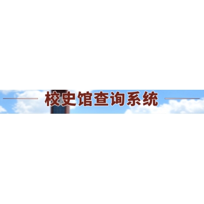 校史館查詢系統(tǒng)