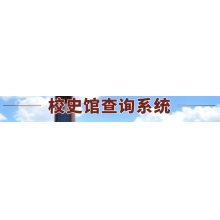校史館查詢系統(tǒng)